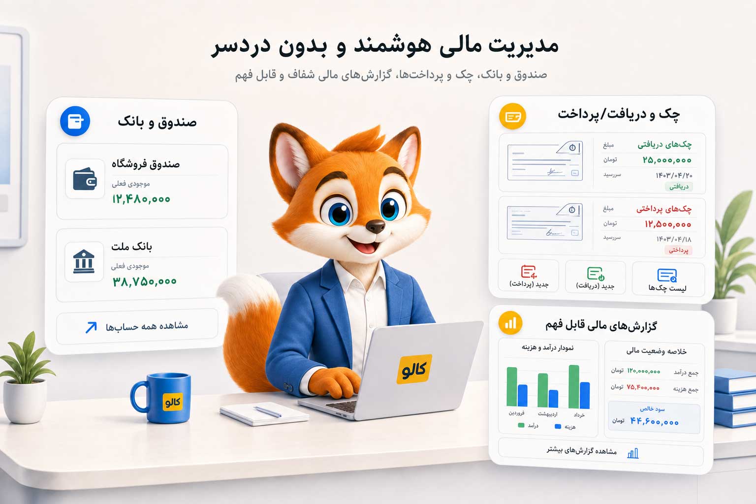حساب‌ها را بفهم، حتی اگر حسابدار حرفه‌ای نیستی.
