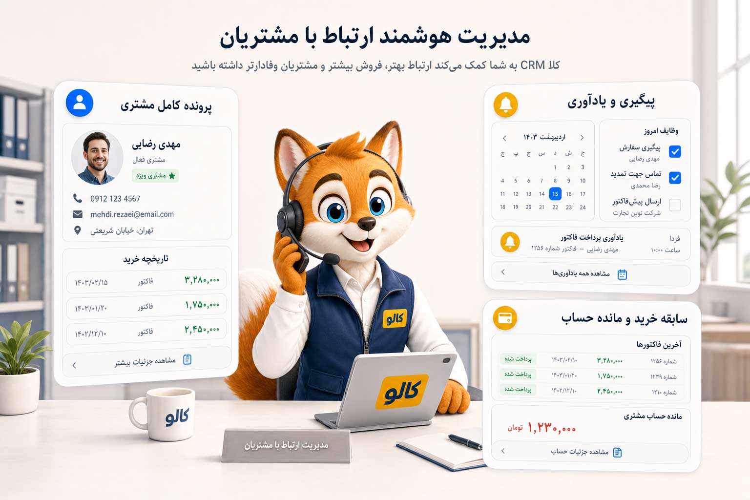 CRM کالو برای تیم فروش؛ پرونده مشترک به‌جای حافظهٔ هر نفر
