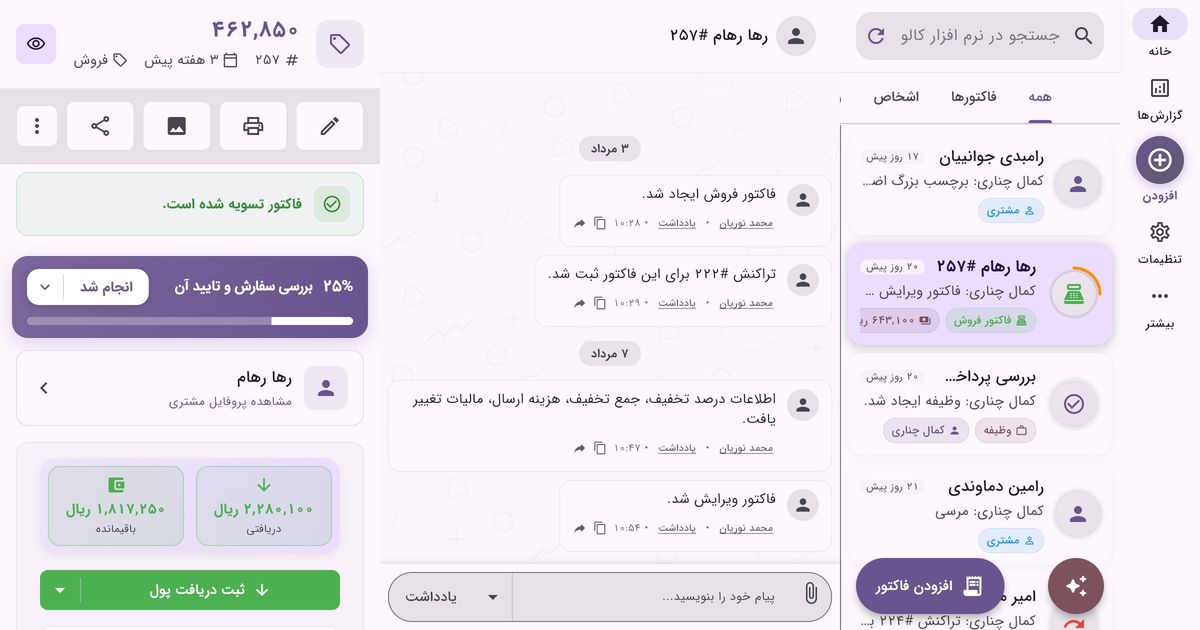 نرم افزار CRM کالو؛ پرونده مشتری، مانده حساب و پیگیری فروش