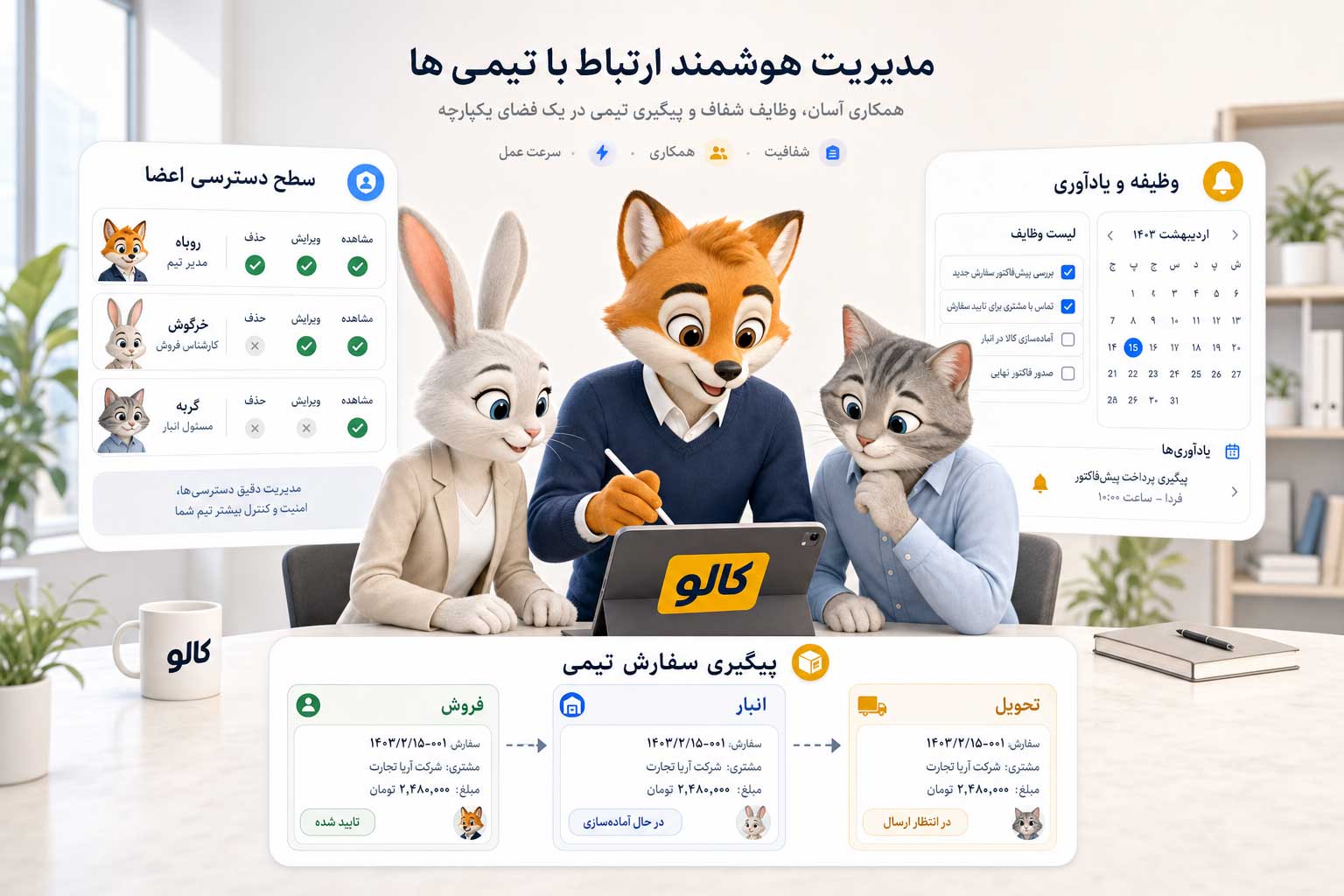 کار پراکنده را به یک سیستم مشترک تبدیل کن؛ نه فقط ثبت فاکتور.