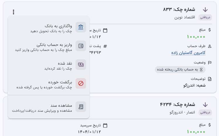 چک‌ها قبل از دردسر یادآوری می‌شوند