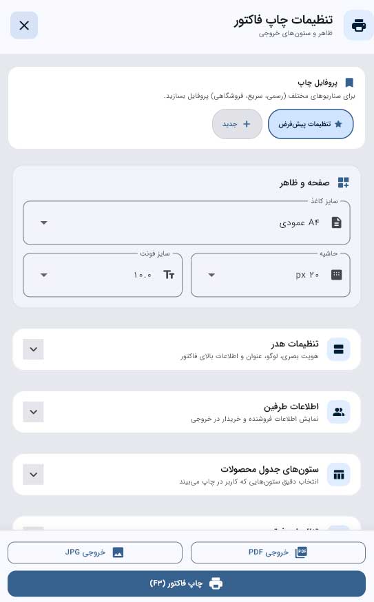 چاپ و ارسال فاکتور